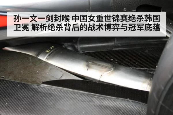 孙一文一剑封喉 中国女重世锦赛绝杀韩国卫冕 解析绝杀背后的战术博弈与冠军底蕴