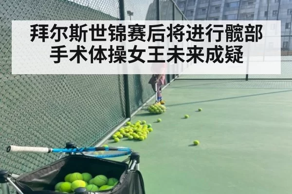 拜尔斯世锦赛后将进行髋部手术体操女王未来成疑