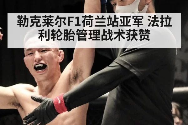 勒克莱尔F1荷兰站亚军 法拉利轮胎管理战术获赞