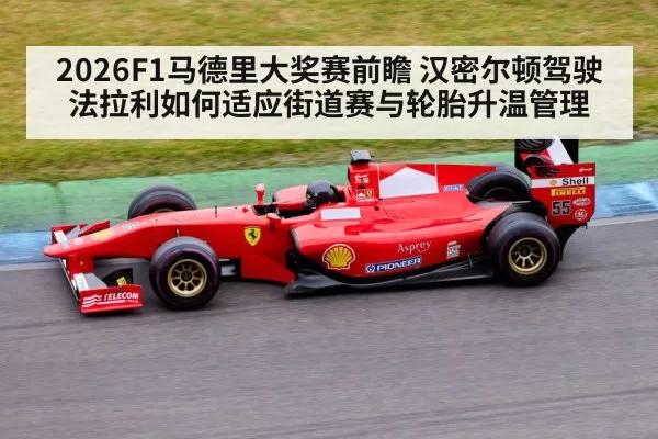 2026F1马德里大奖赛前瞻 汉密尔顿驾驶法拉利如何适应街道赛与轮胎升温管理